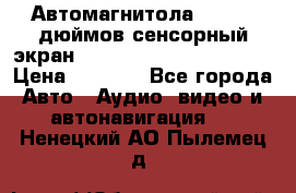 Автомагнитола 2 din 7 дюймов сенсорный экран   mp4 mp5 bluetooth usb › Цена ­ 5 800 - Все города Авто » Аудио, видео и автонавигация   . Ненецкий АО,Пылемец д.